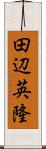 田辺英隆 Scroll