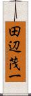 田辺茂一 Scroll