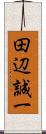 田辺誠一 Scroll