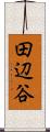 田辺谷 Scroll