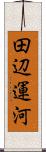 田辺運河 Scroll