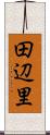 田辺里 Scroll
