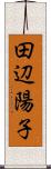 田辺陽子 Scroll