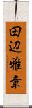 田辺雅章 Scroll