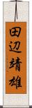 田辺靖雄 Scroll