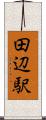 田辺駅 Scroll