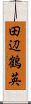 田辺鶴英 Scroll