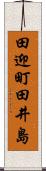 田迎町田井島 Scroll