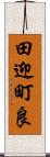 田迎町良 Scroll