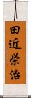 田近栄治 Scroll