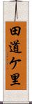 田道ケ里 Scroll