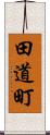 田道町 Scroll