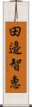 田邉智恵 Scroll