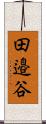 田邉谷 Scroll