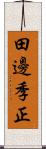 田邊季正 Scroll