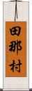 田那村 Scroll