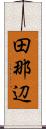 田那辺 Scroll