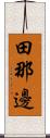 田那邊 Scroll