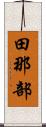 田那部 Scroll