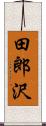 田郎沢 Scroll