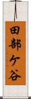 田部ケ谷 Scroll