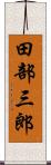 田部三郎 Scroll