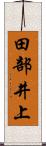 田部井上 Scroll