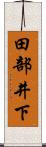 田部井下 Scroll