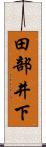 田部井下 Scroll