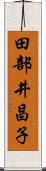 田部井昌子 Scroll