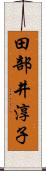 田部井淳子 Scroll