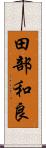 田部和良 Scroll