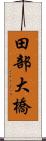 田部大橋 Scroll