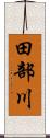 田部川 Scroll