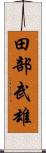 田部武雄 Scroll