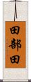 田部田 Scroll