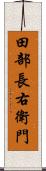 田部長右衛門 Scroll