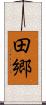 田郷 Scroll