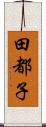 田都子 Scroll