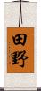 田野 Scroll