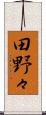 田野々 Scroll