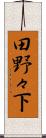 田野々下 Scroll