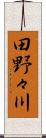 田野々川 Scroll