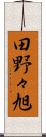 田野々旭 Scroll