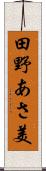 田野あさ美 Scroll