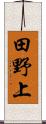 田野上 Scroll