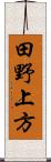 田野上方 Scroll