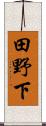 田野下 Scroll