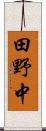 田野中 Scroll