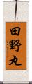 田野丸 Scroll